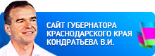 Сайт губернатора Краснодарского края В.И. Кондратьева